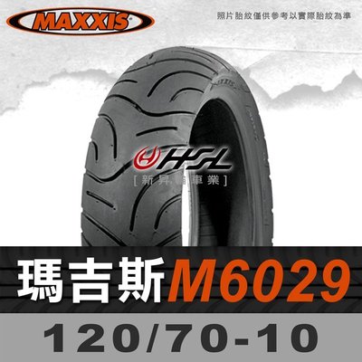 HSL『 MAXXIS 瑪吉斯 M6029 120/70-10 』6029 拆胎機+氮氣安裝