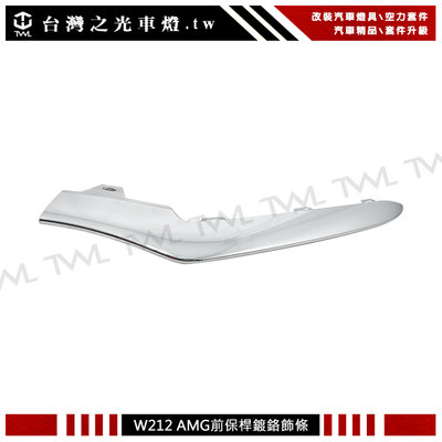 《※台灣之光※》全新 賓士W212 小改款 後期 AMG樣式前保桿專用 鍍鉻下巴飾條 E350 E250 E300