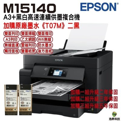 EPSON M15140 A3黑白高速連續供墨複合機 加購T07M 原廠墨水 2黑 保固三年