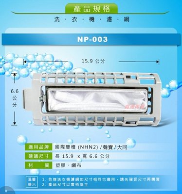 Panasonic 國際洗衣機濾網  NW-85BF、NW-90HC NW-90HCF、NW-90RC、NW-90R雙槽