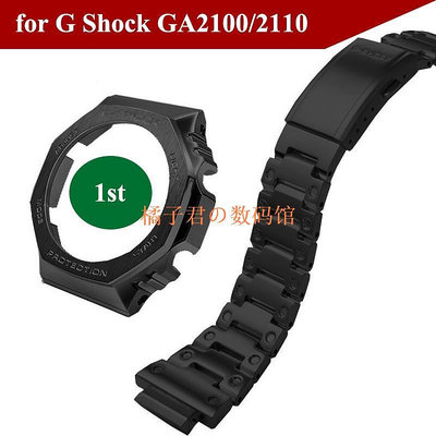 【橘子君の數碼館】不鏽鋼錶帶和錶殼適配卡西歐Casio G Shock GA-2100 GA-2110 改裝一代錶帶錶殼 耐用耐磨