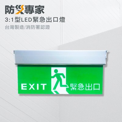 【防災專家】超取免運 3:1 LED 緊急出口燈 避難方向燈 消防署認證 台灣製造 高亮度 消防檢查 滅火器