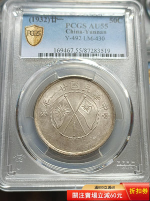 PCGS，AU55分云南大雙旗。包真，實出。。 銀元 大洋 銀幣【古幣之緣】3723