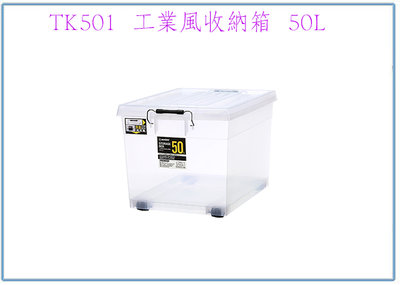 『 峻呈 』(全台滿千免運 不含偏遠 可議價) 聯府 TK501 工業風收納箱 50L 整理箱 透明置物箱 塑膠箱