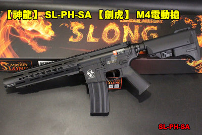【翔準AOG】【神龍】 SL-PH-SA 【劍虎】 M4電動槍 頂級版 快拆彈簧 金屬 BOX 鋼製齒輪活塞