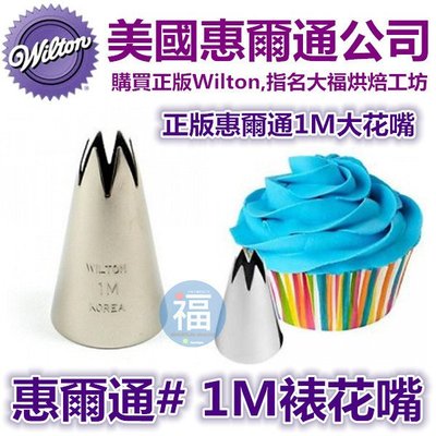 Wilton【#1M】擠花花嘴翻糖矽膠模具參考糖花翻模巧克力模手工皂模食用色素筆惠爾通wilton色膏糖霜蛋白粉假蛋糕體