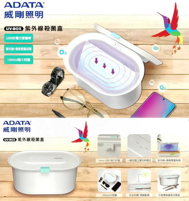 威剛照明 ADATA 紫外線殺菌盒 居家防疫 口罩 手機 大容量 消毒盒 殺菌燈 無線 USB充電 UV-BOX 台中