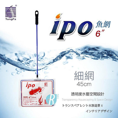 【透明度】ipo 同發 6"魚網(粗網) 6吋【一把】水族方形手撈網 魚缸清潔