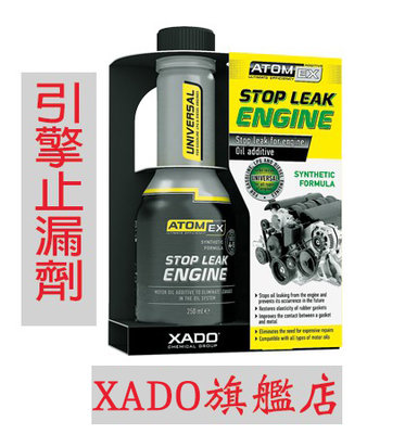 E2 Atomex Stop Leak XADO引擎止漏劑 活化油封 滲油 油底殼墊片 後曲軸油封 吃機油