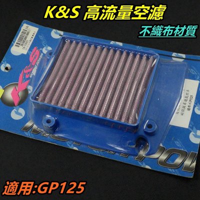 K&amp;S 高流量空濾 加大型 空濾 空氣濾清器 空氣濾網 不織布材質 適用 光陽 GP 125 專用