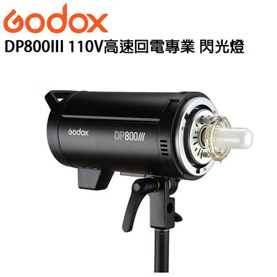 e電匠倉 Godox DP800III 110V高速回電專業 影棚閃光燈 錄影燈 拍攝 影視燈 攝影燈 單眼相機