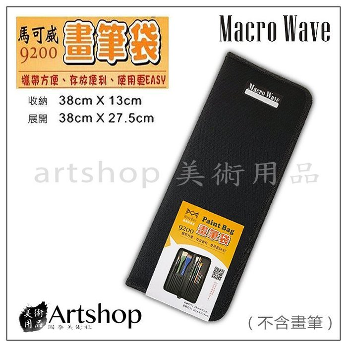 【Artshop美術用品】Macro Wave 馬可威 AR9200 筆袋