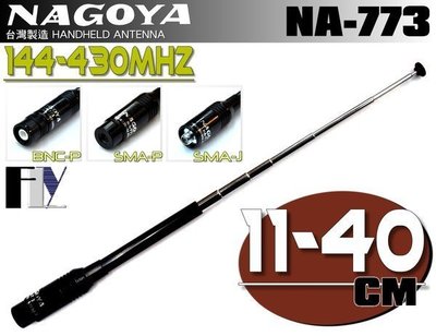 《飛翔無線3C》NAGOYA NA-773 (台灣製造) 對講機專用 雙頻伸縮天線〔 11~40cm 三種接頭選購 〕