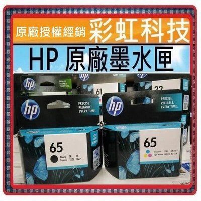 彩虹科技~含稅* HP 65 彩色原廠墨水匣 -- HP DeskJet 3720 3721 HP65