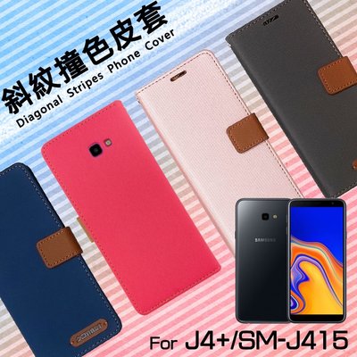 SAMSUNG 三星 J4+/J6+ J4 J6 Plus SM-J415 SM-J610 精彩款 斜紋撞色皮套 保護套