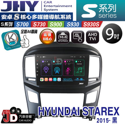 【JD汽車音響】JHY S700/S730/S900/S930S HYUNDAI STAREX-BK 15年 黑／安卓機