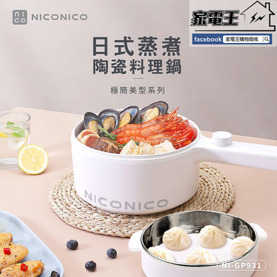 「家電王」NICONICO 奶油鍋系列 1.5L日式陶瓷料理鍋 NI-GP930 木紋提把 不沾塗層，美食鍋 電火鍋
