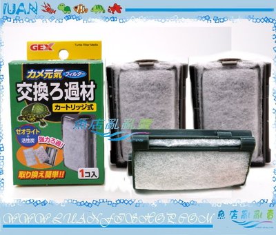 【魚店亂亂賣】日本GEX五味烏龜專用過濾器替換棉(1入x3)碳板.活性碳.吸氨沸石(替換棉板)雙重過濾G-115-1