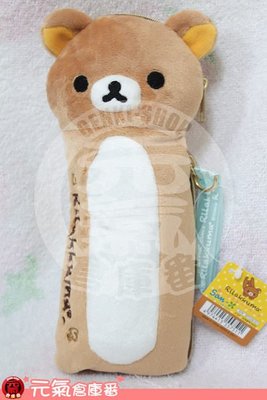 【元氣倉庫番】 日本帶回 全新品 SAN-X 拉拉熊 懶熊 哥哥 長長長筆袋頭部雜物包