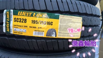《億鑫輪胎 三峽店》WEST LAKE威獅輪胎 195/75/16C 195/75R16C