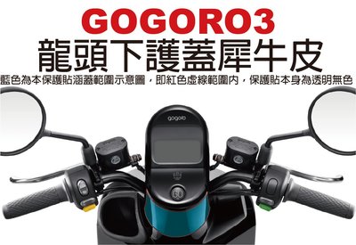 【凱威車藝】GOGORO 3 Plus 龍頭下護蓋 保護貼 犀牛皮 自動修復膜 GOGORO3 龍頭