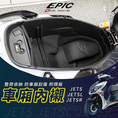 EPIC JETSR 機車收納 車廂內襯 置物箱 保護套 車箱 機車置物箱 內襯 適用 JETSR JETSL JETS