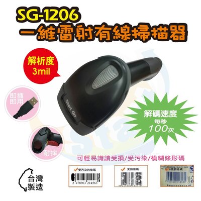 SG-1206台灣製造急速型一維雷射有線條碼掃描器~{Start GO}
