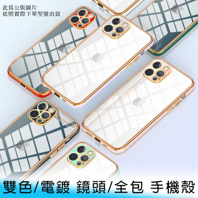 【台南/面交】金邊/雙色/電鍍 iPhone SE 2/3/7/8 3D/透明 鏡頭/全包 保護殼/手機殼