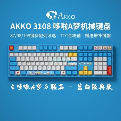 鍵帽進店七折超酷鍵帽 AKKO3108 哆啦A夢機械鍵盤有線藍白TTC軸金粉軸粉軸青軸遊戲電競PBT鍵帽