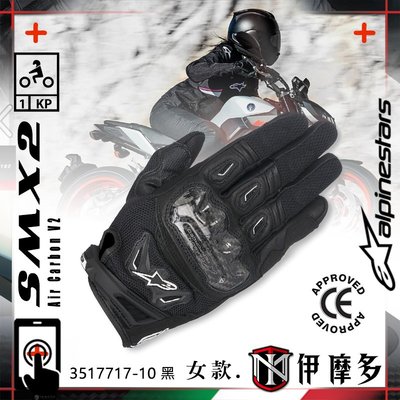 伊摩多※女款義大利Alpinestars防摔短手套 SMX-2 Air Carbon V2 觸控SMX2 V2 。黑
