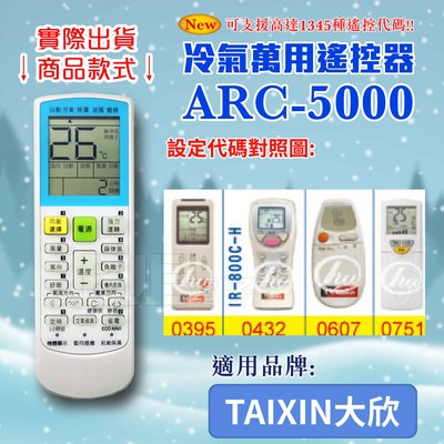 [百威電子] 冷氣萬用 遙控器 (適用品牌：TAIXIN 大欣) ARC-5000 冷氣遙控器 遙控器 萬用