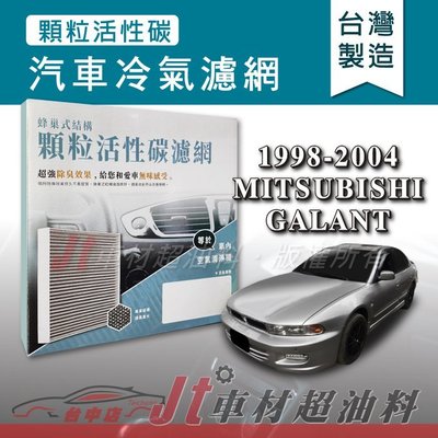 Jt車材 - 蜂巢式活性碳冷氣濾網 - 三菱 MITSUBISHI GALANT 1998-2004年 有效吸除異味