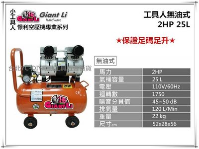 【台北益昌】GIANTLI 小工具人 無油式 2HP 25L 110V/60Hz 空壓機 空氣壓縮機 保證足碼足升