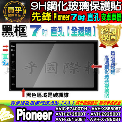 【現貨】先鋒 Pioneer 安卓機 7吋 直孔 AVIC、AVH 鋼化 保護貼 改裝 導航影音