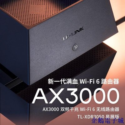 溜溜雜貨檔☆☆TP-LINK TL-XDR3050易展版 AX3000雙頻千兆6路由器3000M