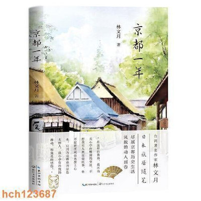 京都一年：台灣作家林文月日本旅居隨筆