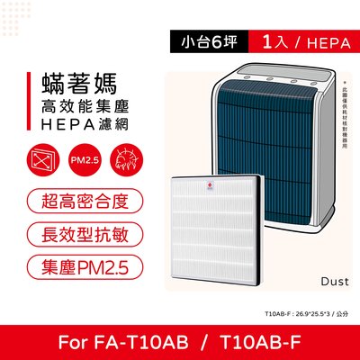 單入 蟎著媽 副廠濾網 適用 3M T10AB FA-T10AB T10AB-F 極淨型 空氣清淨機
