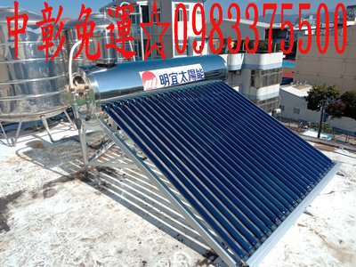 0983375500承壓式 明宜真空管太陽能熱水器HP-350-24P(350L) 電控系統3年保固 先進技術 不結水垢