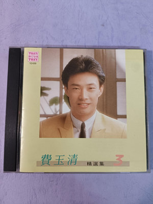 CD~(日本三洋版)~費玉清~精選集3~東尼唱片