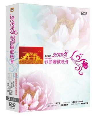[衣林時尚] 2008春節聯歡晚會(中央電視台) DVD (絕版商品) 本店獨賣