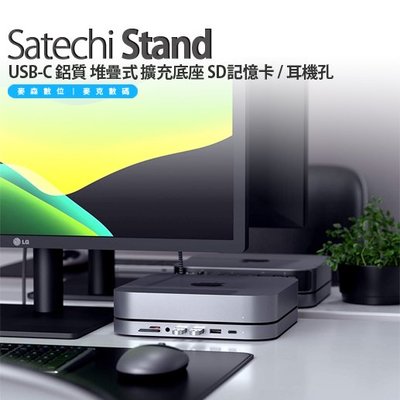 Satechi Stand Hub Mac Mini USB-C 鋁質 擴充底座 SD記憶卡 / 耳機孔 M1 M2適用