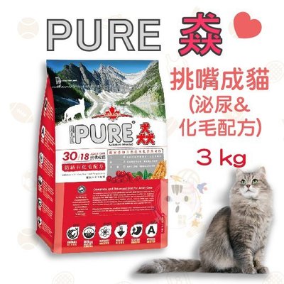 ×貓狗衛星× PURE猋。貓糧 挑嘴成貓【化毛配方】3kg