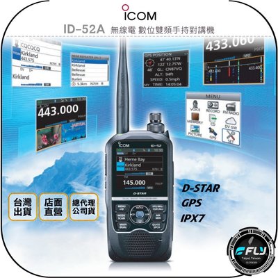 【飛翔商城】ICOM ID-52A 無線電 數位雙頻手持對講機◉公司貨◉D-STAR◉GPS◉IPX7防水◉彩色螢幕