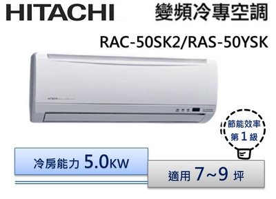 HITACHI 日立 R410《精品-冷專》變頻分離式冷氣RAC-50SK2/RAS-50YSK