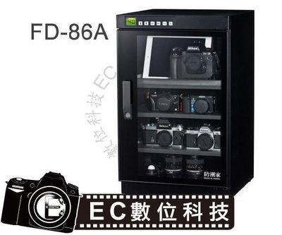 【EC數位】防潮家 FD-86A FD86A 電子防潮箱 90L 五年保固 免運費 台灣製造 微電腦穩定控濕