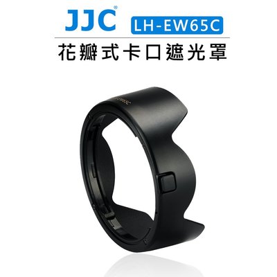 歐密碼數位 JJC 副廠 Canon 鏡頭遮光罩 LH-EW65C (相容原廠EW-65C) 花瓣式 防眩光 可反扣