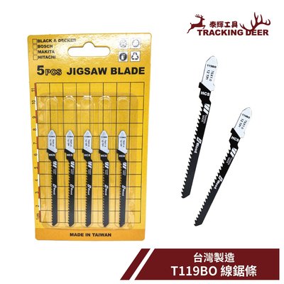 【泰輝工具】台灣製造 木工用 Bosch規格【T119BO】線鋸片 曲線鋸 手持線鋸機適用 (5支/組)