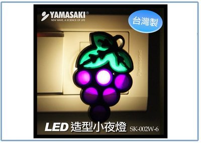 『峻 呈』(全台滿千免運 不含偏遠 可議價) YAMASAKI 山崎 SK-002W-6 LED 造型 小夜燈 葡萄