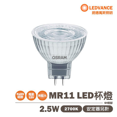 〖歐司朗OSRAM〗★含稅 LED MR11 2.5W DC12V 需變壓器另購 黃光 2700K 不可調光