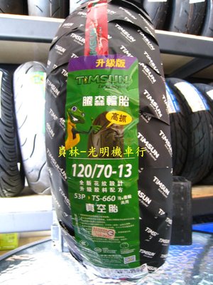 彰化 員林 騰森 TS-660 高抓胎 120/70-13 完工價2300元 含 平衡 氮氣 除蠟